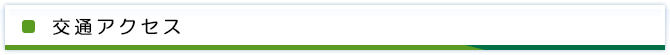 交通アクセス