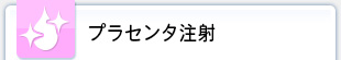 プラセンタ注射