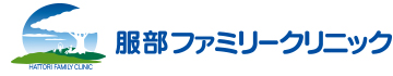 服部ファミリークリニック