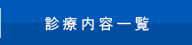 診療内容一覧