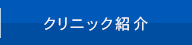 クリニック紹介