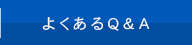 よくあるQ&A