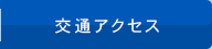 交通アクセス