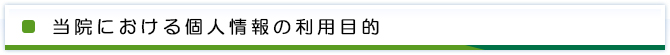 当院における個人情報の利用目的