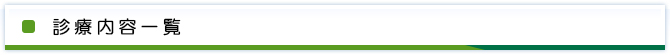 診療内容一覧