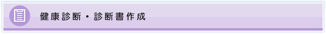 健康診断・診断書作成