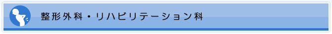 整形外科・リハビリテーション科