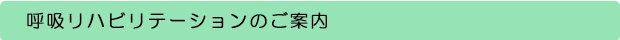 呼吸リハビリテーションのご案内