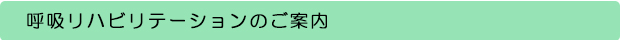 呼吸リハビリテーションのご案内